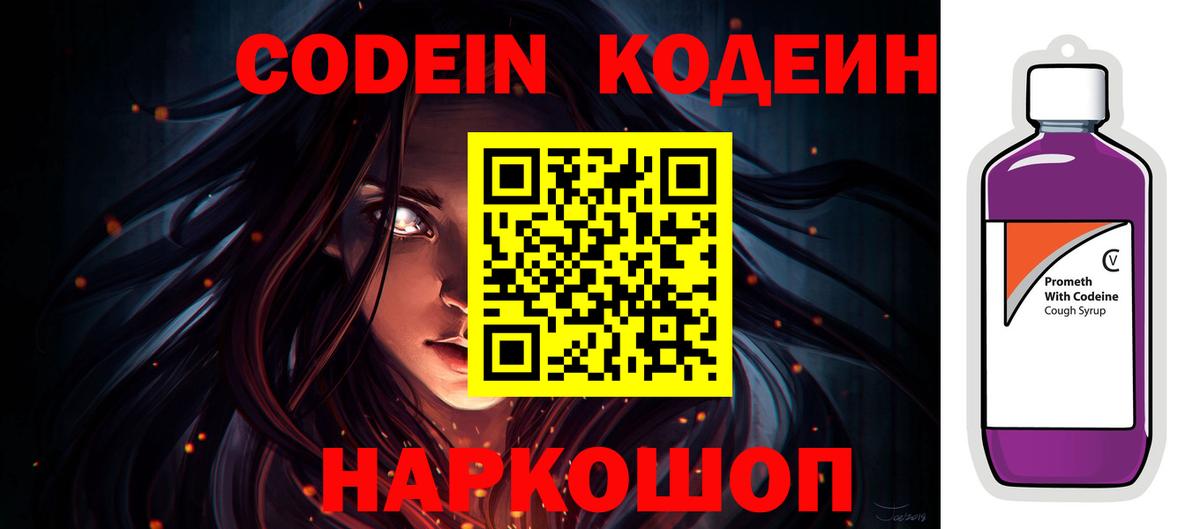 Кодеиновый сироп Lean Purple Drank  Вход с VPN  Тимашёвск 